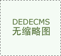 正在全球市场中占领更大份额